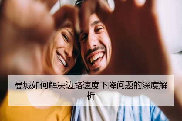 曼城如何解决边路速度下降问题的深度解析