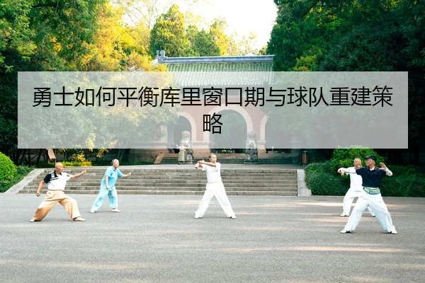 勇士如何平衡库里窗口期与球队重建策略