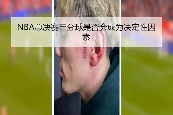 NBA总决赛三分球是否会成为决定性因素